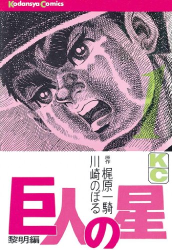 激レア 巨人の星１　川崎のぼる・梶原一騎　カラー版 初版 講談社 巨人の星（1） - 梶原一騎,川崎のぼる/講談社【本が好き!】