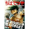 ちばてつや--漫画家生活55周年記念号（文藝別冊）