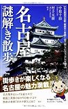 名古屋謎解き散歩 (新人物文庫)