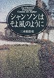 シャンソンはそよ風のように―フランス紀行文化断想