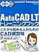 AutoCAD LT トレーニングブック 2006対応