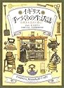 図説 イギリス手づくりの生活誌―伝統ある道具と暮らし