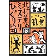 北村薫のミステリびっくり箱<br>北村 薫著 <br>角川書店<br>660円<br>ISBN:9784043432080