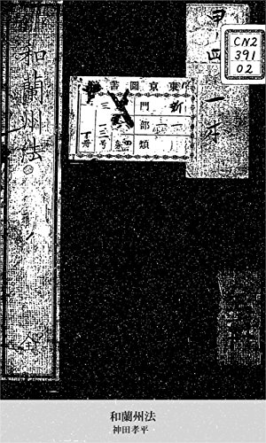 和蘭州法 (Japanese Edition)