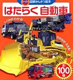 スーパー図解かんさつ絵本 はたらく 自動車 (たのしい幼稚園 かんさつ絵本シリーズ 56 スーパー図解かんさつ絵本)