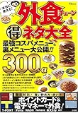 本当に使える! 外食チェーン得ネタ大全 (TJMOOK)