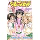 To LOVEる-とらぶる 17 (ジャンプコミックス)