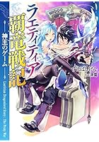 ラエティティア覇竜戦記 神王のゲーム