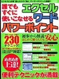 誰でもすぐに使いこなせるエクセル・ワード・パワーポイント―オフィスの達人が使う230テクニック (LOCUS MOOK)