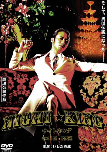 NIGHT★KING [DVD]