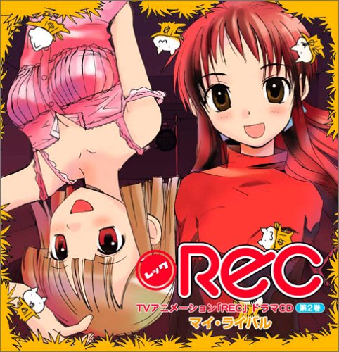 TVアニメーション REC ドラマCD 第2巻 ドラマ 酒井香奈子 保村真 豊口めぐみ 小野大輔 稲田徹 樫井笙人 浅野真澄