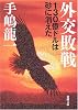 外交敗戦―130億ドルは砂に消えた (新潮文庫)