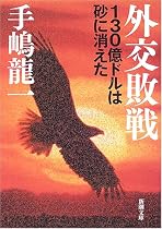 外交敗戦―130億ドルは砂に消えた (新潮文庫)