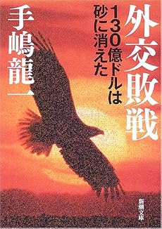 外交敗戦―130億ドルは砂に消えた (新潮文庫)