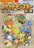ポケットモンスター金・銀最強トレーナーガイド (覇王ゲームスペシャル 170)