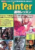 Painter速攻レッスン―パソコンでアナログ風の絵を描く楽しさ教えます! (I/O別冊)