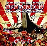 The 5th Anniversary year 「THE FINALE」 紅!白!御祭り騒ぎ 2012年12月30日@国立代々木競技場第二体育館(通常盤<白>) [DVD]