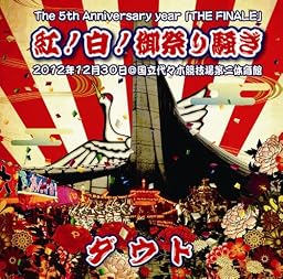 The 5th Anniversary year 「THE FINALE」 紅!白!御祭り騒ぎ 2012年12月30日@国立代々木競技場第二体育館(通常盤<白>) [DVD]