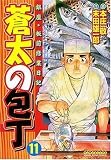 蒼太の包丁(11) (マンサンコミックス)