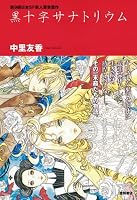 黒十字サナトリウム