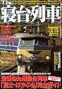 The　寝台列車 (別冊ベストカー)