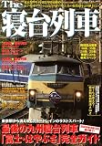 The寝台列車―最後の九州寝台列車「富士・はやぶさ」完全ガ…