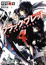 ブラック・ブレット (4) 復讐するは我にあり (電撃文庫)