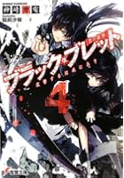 ブラック・ブレット 黒の銃弾 4