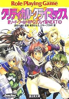 クリティカル・クライマックス―新ソード・ワールドRPGリプレイ集NEXT〈9〉 (富士見ドラゴン・ブック)
