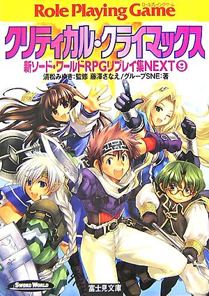 Cover image : クリティカル・クライマックス (富士見ドラゴンブック 6-73 新ソード・ワールドRPGリプレイ集NE)