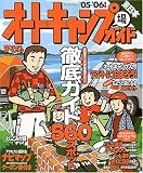 オートキャンプ場ガイド東日本 (’05-’06年版) (マップルマガジン (C1))