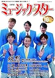 月刊ミュージック☆スター 2016年10月号