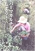 パーマカルチャーしよう!―愉しく心地よい暮らしのつくり方