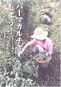 パーマカルチャーしよう!―愉しく心地よい暮らしのつくり方