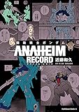 機動戦士ガンダム ANAHEIM RECORD(3)(角川コミックス・エース)