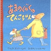 あまのじゃくのてんこちゃん (児童図書館・絵本の部屋)