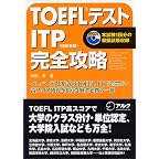 TOEFLテスト ITP完全攻略 TOEFLテスト ITP完全攻略