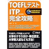 TOEFLテスト ITP完全攻略