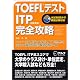 TOEFLテスト ITP完全攻略