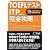 TOEFLテスト ITP完全攻略