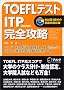 TOEFL�e�X�g ITP���S�U��