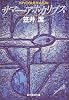 サマー・アポカリプス (創元推理文庫―現代日本推理小説叢書)