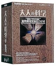 大人の科学シリーズ6 磁界検知式鉱石ラジオ