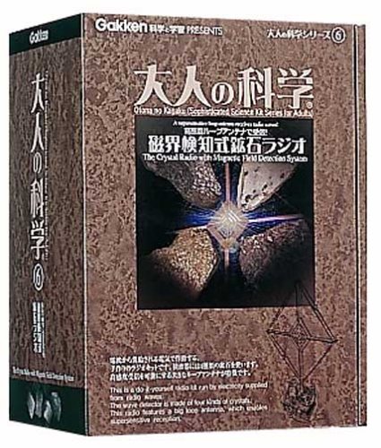 大人の科学シリーズ6 磁界検知式鉱石ラジオ