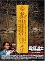 霊幻道士 キョンシー・マスター DVD-BOX