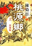 桃源郷〈上〉西遷編
