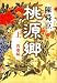 桃源郷〈上〉西遷編