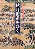 秋月街道をゆく