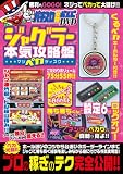 ジャグラー 本気攻略盤(マジペカディスク)