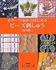 モチーフ100からはじめるビーズ刺しゅう (NHKおしゃれ工房)
